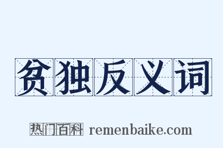 贫独反义词是什么意思的图片